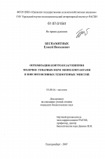 Оптимизация контроля загрязнения молочно-товарных ферм экополлютантами в зоне интенсивных техногенных эмиссий - тема диссертации по биологии, скачайте бесплатно