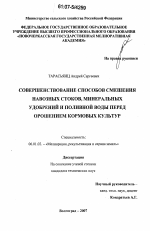 Совершенствование способов смешения навозных стоков, минеральных удобрений и поливной воды перед орошением кормовых культур - тема диссертации по сельскому хозяйству, скачайте бесплатно