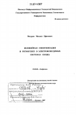 Нелинейная синхронизация и ритмогенез в электровозбудимых системах сердца - тема диссертации по биологии, скачайте бесплатно