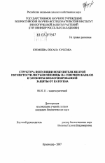 Структура популяции возбудителя желтой пятнистости листьев пшеницы на Северном Кавказе и элементы биологизированной защиты от патогена - тема диссертации по сельскому хозяйству, скачайте бесплатно