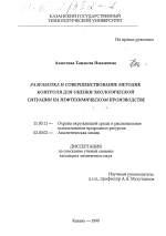 Разработка и совершенствование методик контроля для оценки экологической ситуации на нефтехимическом производстве - тема диссертации по географии, скачайте бесплатно