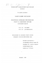 Биологическая активизация семян медоносных культур на обыкновенном черноземе Саратовской области - тема диссертации по сельскому хозяйству, скачайте бесплатно