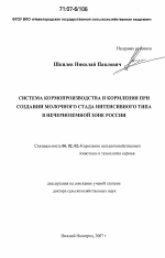 Система кормопроизводства и кормления при создании молочного стада интенсивного типа в Нечерноземной зоне России - тема диссертации по сельскому хозяйству, скачайте бесплатно