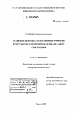 Особенности процессов восприятия времени и пространства и их ритмическая организация у спортсменов - тема диссертации по биологии, скачайте бесплатно