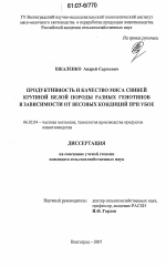 Продуктивность и качество мяса свиней крупной белой породы разных генотипов в зависимости от весовых кондиций при убое - тема диссертации по сельскому хозяйству, скачайте бесплатно