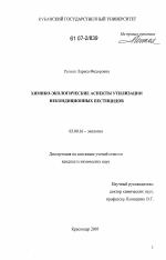 Химико-экологические аспекты утилизации некондиционных пестицидов - тема диссертации по биологии, скачайте бесплатно