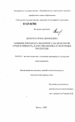 Влияние препарата ЭМ-Курунга на молочную продуктивность, качество молока и молочных продуктов - тема диссертации по сельскому хозяйству, скачайте бесплатно