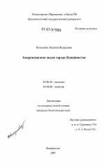 Акарокомплекс пыли города Владивосток - тема диссертации по биологии, скачайте бесплатно