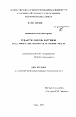 Разработка способа получения жидкофазных биологически активных средств - тема диссертации по биологии, скачайте бесплатно