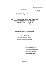 Вегетативные проявления реакций срочной и долговременной адаптации студенток к условиям образовательной деятельности - тема диссертации по биологии, скачайте бесплатно