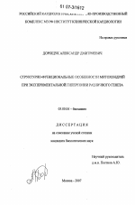 Структурно-функциональные особенности митохондрий при экспериментальной гипертонии различного генеза - тема диссертации по биологии, скачайте бесплатно