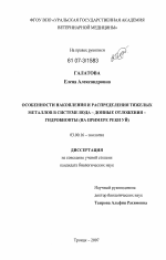 Особенности накопления и распределения тяжелых металлов в системе вода - донные отложения - гидробионты - тема диссертации по биологии, скачайте бесплатно