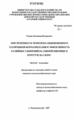 Обеспеченность чернозема обыкновенного различными формами калия и эффективность калийных удобрений на озимой пшенице и кукурузе на силос - тема диссертации по сельскому хозяйству, скачайте бесплатно