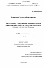 Продуктивность и биологические особенности помесей ставропольской и забайкальской тонкорунных пород в условиях полупустыни Поволжья - тема диссертации по сельскому хозяйству, скачайте бесплатно