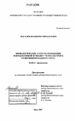 Физиологические аспекты повышения репродуктивной функции у черно-пестрого голштинизированного скота - тема диссертации по биологии, скачайте бесплатно