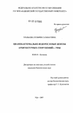 Цианобактериально-водорослевые ценозы архитектурных сооружений г. Уфы - тема диссертации по биологии, скачайте бесплатно