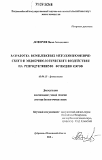 Разработка комплексных методов биофизического и эндокринологического воздействия на репродуктивную функцию коров - тема диссертации по биологии, скачайте бесплатно