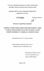 Влияние уровня минерального питания и инкрустации семян на продуктивность и качество зерна сортов яровой пшеницы в условиях юга Нечерноземья - тема диссертации по сельскому хозяйству, скачайте бесплатно