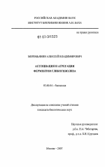 Ассоциация и агрегация ферментов гликогенолиза - тема диссертации по биологии, скачайте бесплатно