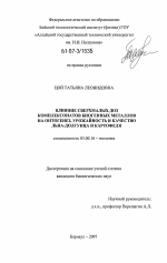 Влияние сверхмалых доз комплексонатов биогенных металлов на онтогенез, урожайность и качество льна-долгунца и картофеля - тема диссертации по биологии, скачайте бесплатно