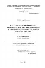 Конструирование рекомбинантных аденовирусов птиц CELO, экспрессирующих протективные антигены вирусов болезни Марека и гриппа птиц - тема диссертации по биологии, скачайте бесплатно