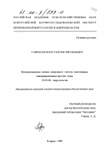 Функциональная оценка иммунного статуса плотоядных, вакцинированных против чумы - тема диссертации по биологии, скачайте бесплатно