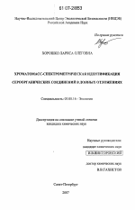 Хроматомасс-спектрометрическая идентификация сероорганических соединений в донных отложениях - тема диссертации по биологии, скачайте бесплатно