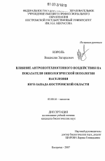 Влияние антропотехногенного воздействия на показатели онкологической нозологии населения юго-запада Костромской области - тема диссертации по биологии, скачайте бесплатно