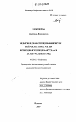 Индукция дифференцировки клеток нейробластомы N1E-115 неспецифическими факторами культуральных сред - тема диссертации по биологии, скачайте бесплатно