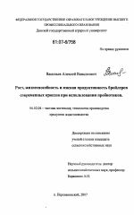 Рост, жизнеспособность и мясная продуктивность бройлеров современных кроссов при использовании пробиотиков - тема диссертации по сельскому хозяйству, скачайте бесплатно