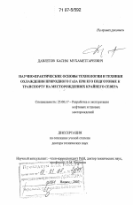 Научно-практические основы технологии и техники охлаждения природного газа при его подготовке к транспорту на месторождениях Крайнего Севера - тема диссертации по наукам о земле, скачайте бесплатно