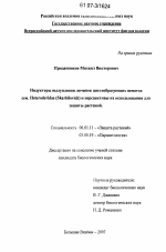 Индукторы вылупления личинок цистообразующих нематод сем. Heteroderidae (Skarbilovich) и перспективы их использования для защиты растений - тема диссертации по сельскому хозяйству, скачайте бесплатно