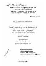 Оценка риска смертности от мелкодисперсных взвешенных частиц, выбрасываемых в атмосферу промышленными предприятиями - тема диссертации по биологии, скачайте бесплатно