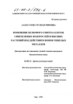 Изменение белкового синтеза клеток синезеленых водорослей и высших растений под действием ионов тяжелых металлов - тема диссертации по биологии, скачайте бесплатно