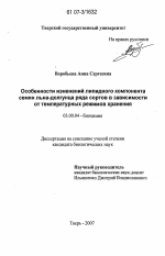 Особенности изменений липидного компонента семян льна-долгунца ряда сортов в зависимости от температурных режимов хранения - тема диссертации по биологии, скачайте бесплатно