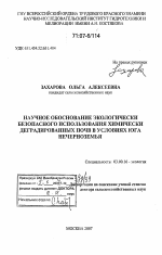 Научное обоснование экологически безопасного использования химически деградированных почв в условиях юга Нечерноземья - тема диссертации по биологии, скачайте бесплатно