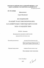 Исследование реакций трансгликозилирования, катализируемых гликозидгидролазами экзо- и эндодействия - тема диссертации по биологии, скачайте бесплатно