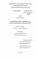 Новые промоторы каулимовирусов и конструирование их химерных форм - тема диссертации по биологии, скачайте бесплатно