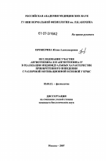 Исследование участия ангиотензина II и ангиотензина IV в реализации индивидуальных характеристик приобретенного поведения с различной мотивационной основой у крыс - тема диссертации по биологии, скачайте бесплатно