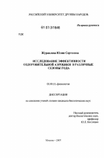 Исследование эффективности оздоровительной аэробики в различные сезоны года - тема диссертации по биологии, скачайте бесплатно