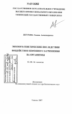 Эколого-генетические последствия воздействия нефтяного загрязнения на организмы - тема диссертации по биологии, скачайте бесплатно