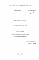 Экология рыб озера Орон - тема диссертации по биологии, скачайте бесплатно
