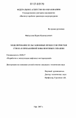 Моделирование пульсационных процессов очистки ствола и призабоной зоны нефтяных скважин - тема диссертации по наукам о земле, скачайте бесплатно