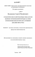 Этологические и интерьерные показатели бычков герефордской породы на фоне применения биологически активной добавки витартил - тема диссертации по сельскому хозяйству, скачайте бесплатно