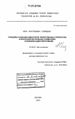 Принципы создания новых форм лекарственных препаратов и биологически активных соединений солюбилизацией липосомами - тема диссертации по биологии, скачайте бесплатно