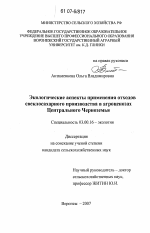 Экологические аспекты применения отходов свеклосахарного производства в агроценозах Центрального Черноземья - тема диссертации по биологии, скачайте бесплатно