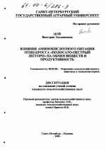 Влияние аминокислотного питания птиц кросса "Полосато-пестрый леггорн" на обмен веществ и продуктивность - тема диссертации по сельскому хозяйству, скачайте бесплатно