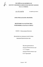 Выделение и характеристика гемолизина II Bacillus cereus - тема диссертации по биологии, скачайте бесплатно