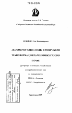 Лесообразующие виды и микробная трансформация парниковых газов в почве - тема диссертации по биологии, скачайте бесплатно