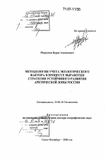 Методология учета экологического фактора в процессе выработки стратегии устойчивого развития Арктической зоны России - тема диссертации по наукам о земле, скачайте бесплатно